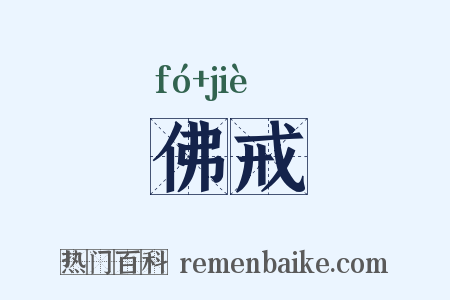 佛戒是什么意思的图片